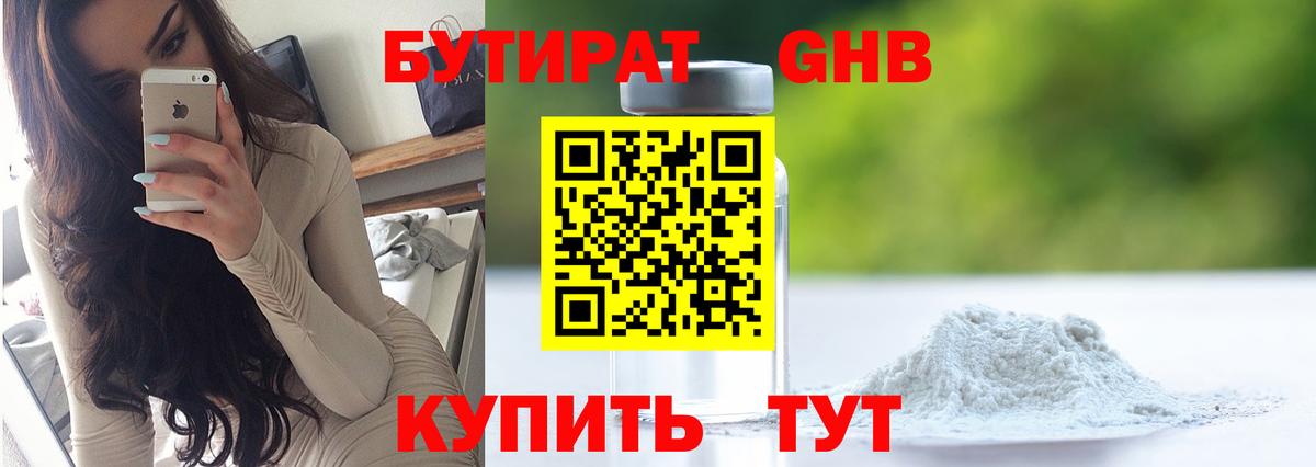 БУТИРАТ жидкий экстази Грязи