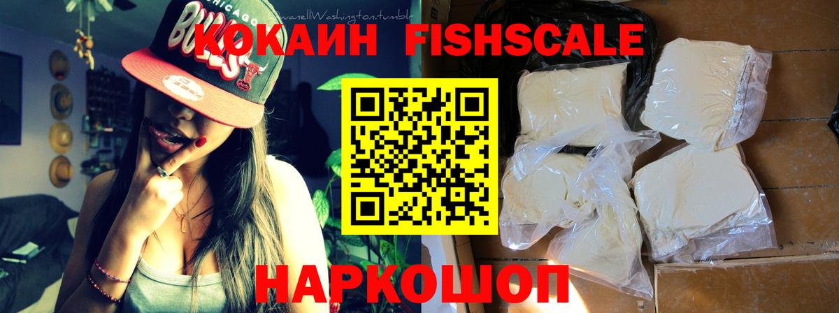 Кокаин FishScale  Вход с VPN  цена наркотик  Грязи 